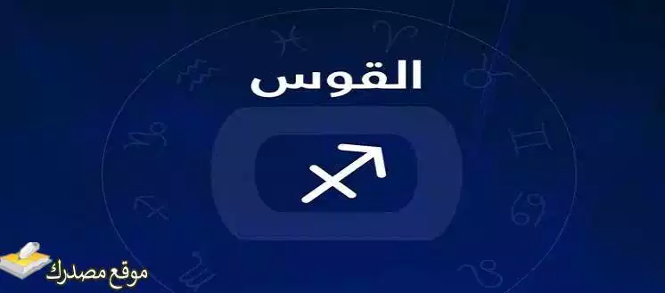 توقعات برج القوس لشهر يونيو حزيران 2025 لا تفوّت قراءتها