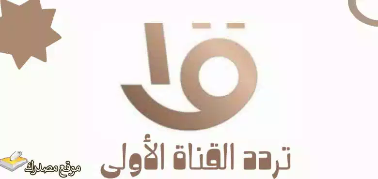 تردد القناة الأولى المصرية الجديد