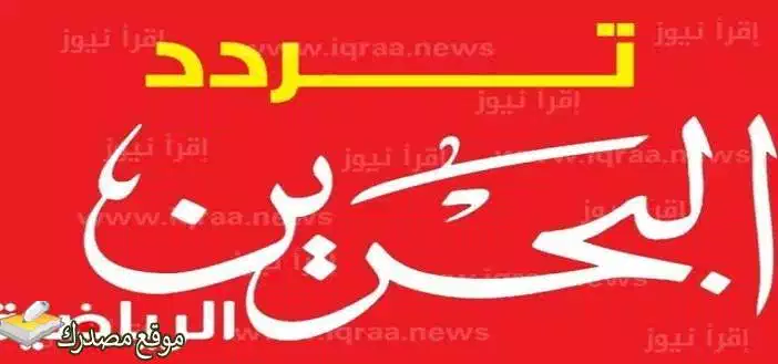 ضبط تردد القنوات البحرينية الرياضية الجديد 2025 على النايل سات