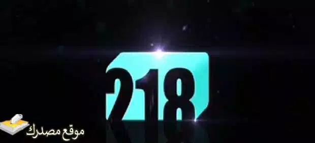 محدث تردد قناة 218 الليبية الجديد 2025 على النايل سات