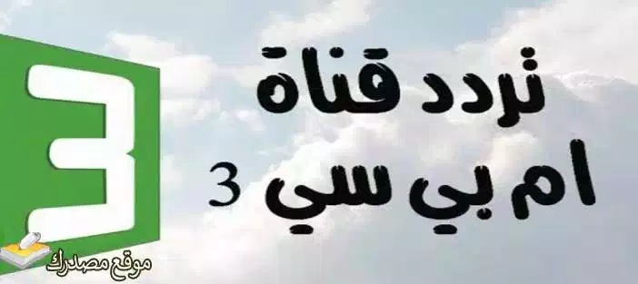 احصل على تردد قناة mbc 3 الجديد 2025 على نايل سات وعرب سات