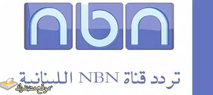 تردد قناة nbn اللبنانية الجديد 2025 NBN Tv نايل سات وعرب سات