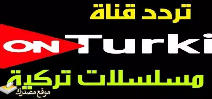 احصل على تردد قناة on turki الجديد 2025 على النايل سات