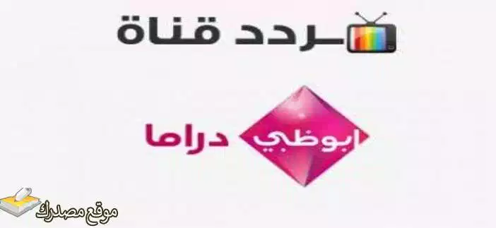 محدث تردد قناة ابوظبي دراما الجديد 2025 نايل سات وعرب سات