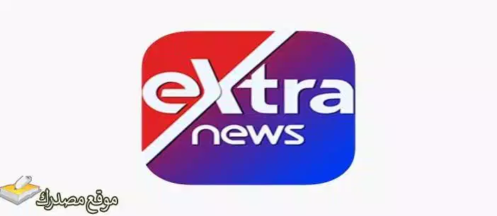 تردد قناة اكسترا نيوز الجديد 2025 eXtra news على نايل سات