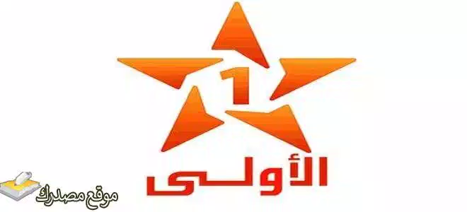 محدث تردد قناة الأولى المغربية الجديد 2025 Al Aoula Maroc
