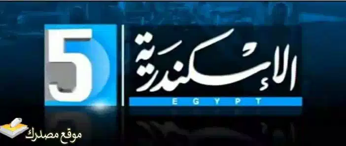 إليك تردد قناة الإسكندرية الجديد 2025 Al Askandaria على نايل سات