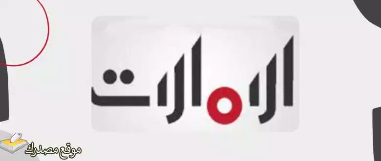 ضبط تردد قناة الإمارات hd الجديد 2025 نايل سات وعرب سات