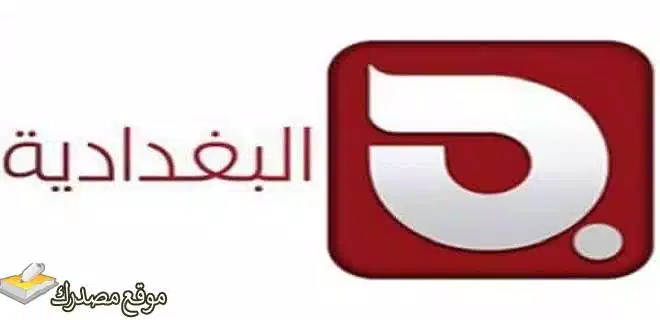 شاهد تردد قناة البغدادية العراقية الجديد 2025 على النايل سات