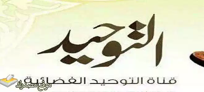 ضبط تردد قناة التوحيد الفضائية الجديد 2025 Attawheed على نايل سات