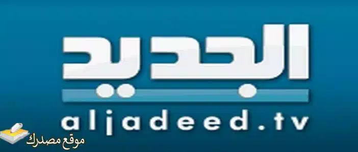 محدث تردد قناة الجديد اللبنانية 2025 Al Jadeed على نايل سات