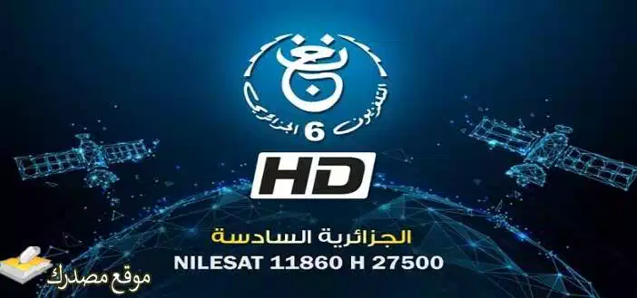 ضبط تردد قناة الجزائرية السادسة الجديد 2025 جميع الاقمار