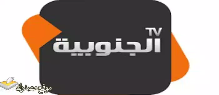 تردد قناة الجنوبية التونسية الجديد 2025 Al Janoubia على نايل سات