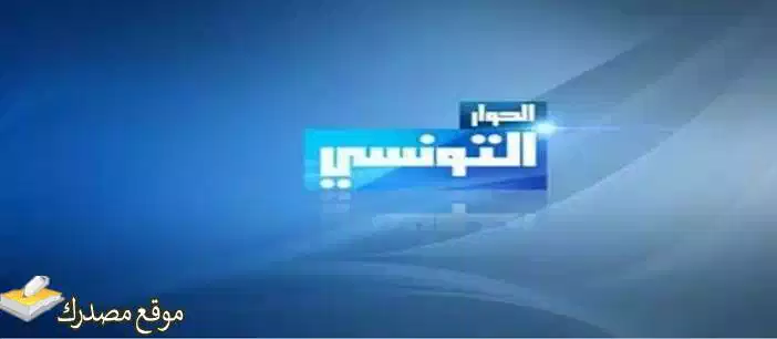 تردد قناة الحوار التونسي الجديد 2025 AlHiwar على نايل سات