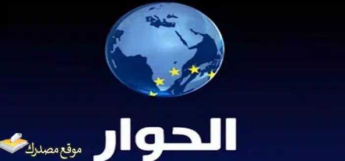 محدث تردد قناة الحوار الفضائية الجديد 2025 Alhiwar TV جميع الاقمار