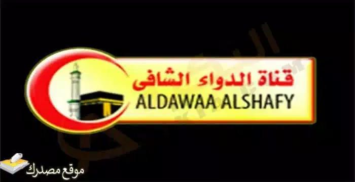 محدث تردد قناة الدواء الشافي الجديد 2025 على النايل سات