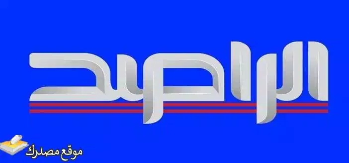 محدث تردد قناة الراصد العراقية الجديد 2025 على نايل سات