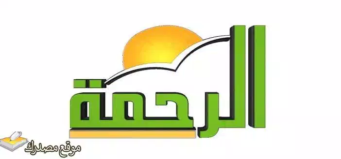 تحديث تردد قناة الرحمة الجديد 2025 Al Rahma جميع الاقمار