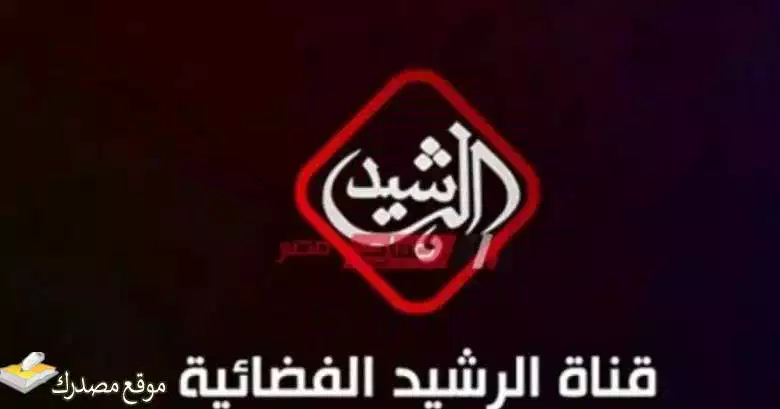 شاهد تردد قناة الرشيد العراقية الجديد 2025 على نايل سات