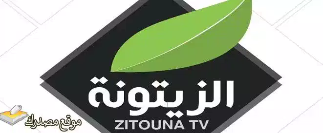 ضبط تردد قناة الزيتونة التونسية الجديد 2025 Zaytoona على نايل سات