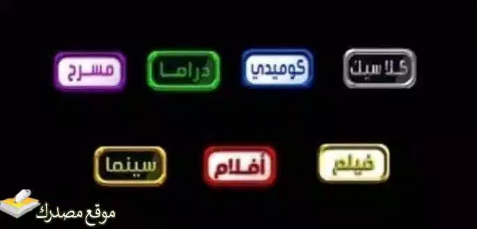 شاهد تردد قناة الساعة سينما الجديد 2025 El Sa3a frequency