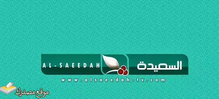 تحديث تردد قناة السعيدة اليمنية الجديد 2025 AL Saeedah