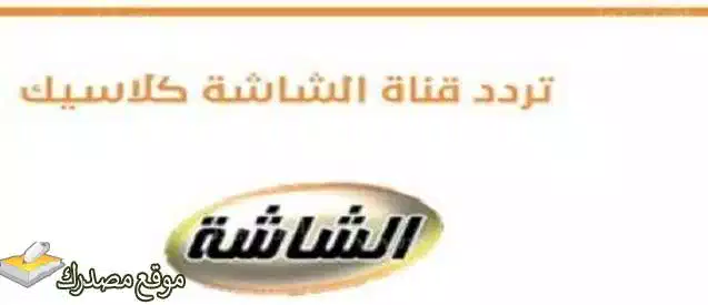 تحديث تردد قناة الشاشة كلاسيك الجديد 2025 على النايل سات