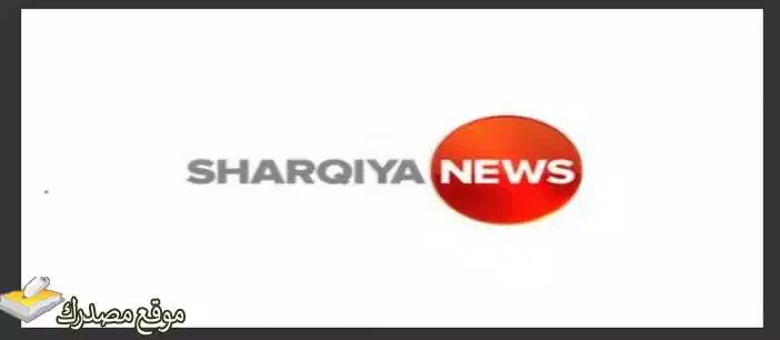 تردد قناة الشرقية نيوز الجديد 2025 Sharqiya News جميع الاقمار