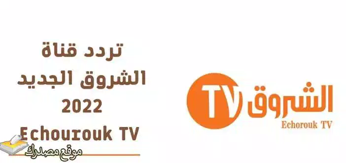 تردد قناة الشروق الجزائرية الجديد 2025 للمسلسلات التركية