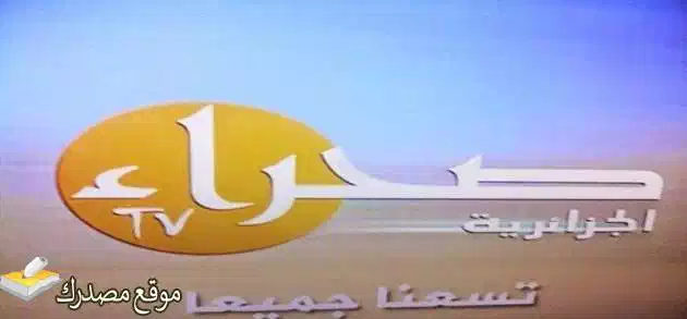 تردد قناة الصحراء الجزائرية الجديد 2025 Sahara TV على نايل سات