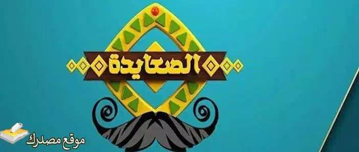 شاهد تردد قناة الصعايدة الجديد 2025 Als3yda على نايل سات