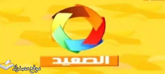 إليك تردد قناة الصعيد الجديد 2025 alsaied على نايل سات