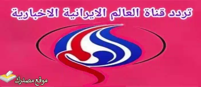 تردد قناة العالم الاخبارية الايرانية الجديد 2025 Alalam News جميع الاقمار