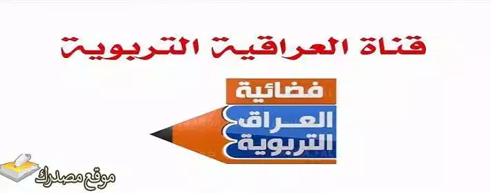 اضبط تردد قناة العراق التربوية الجديد 2025 IRAQ Education على نايل سات