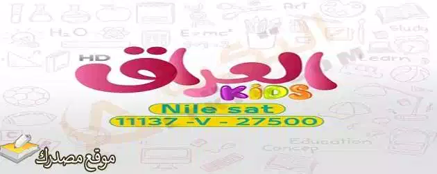 تردد قناة العراق كيدز الجديد 2025 Iraq Edu Kids على نايل سات