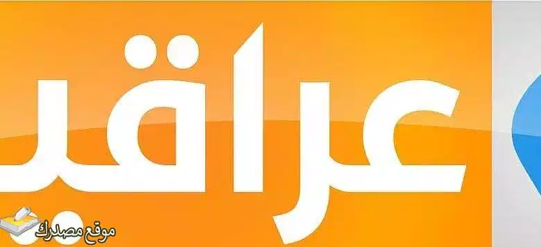 تحديث تردد قناة العراقية العامة الجديد 2025 Iraqi public نايل سات