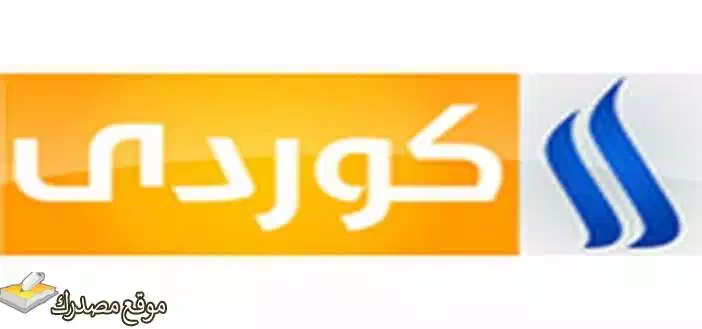 تحديث تردد قناة العراقية كوردي الجديد 2025 Iraqia Kurd على نايل سات
