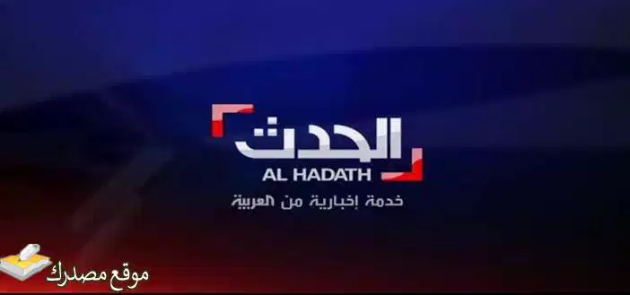 تحديث تردد قناة العربية الحدث الجديد 2025 AlHadath على نايل سات