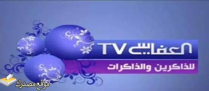 تردد قناة العفاسى للقران الكريم الجديد 2025 Alafasy على نايل سات