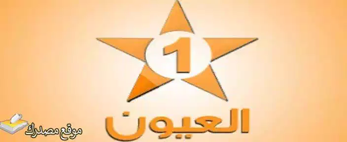 تعرف على تردد قناة العيون المغربية الجديد 2025 جميع الاقمار