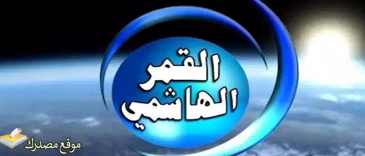 محدث تردد قناة القمر الهاشمي الجديد 2025 على نايل سات