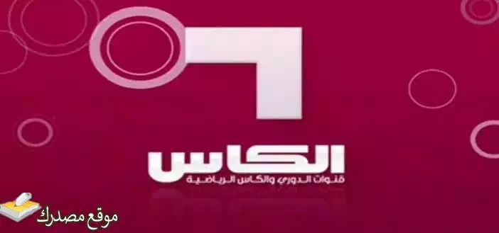 تردد قناة الكأس الرياضية القطرية الجديد 2025 AL Kass على نايل سات