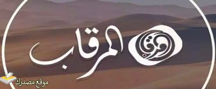 تعرف على تردد قناة المرقاب الجديد 2025 Al mergab على نايل سات