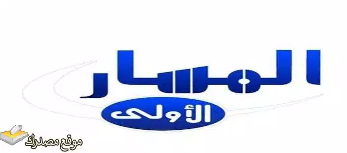 تردد قناة المسار الأولى الجديد 2025 AlMasar frequency