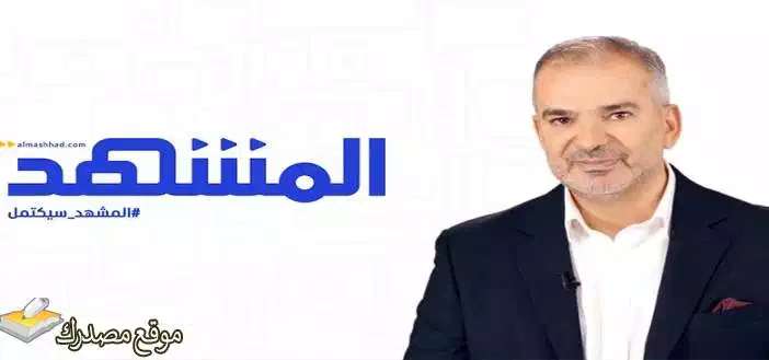 تحديث تردد قناة المشهد الاماراتية الجديد 2025 Al Mashhad