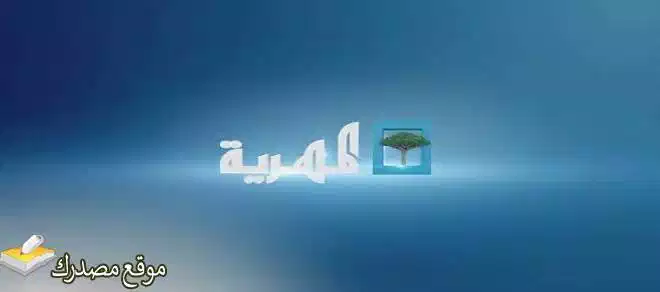 شاهد تردد قناة المهرية اليمنية الجديد 2025 Al-Mahria على نايل سات