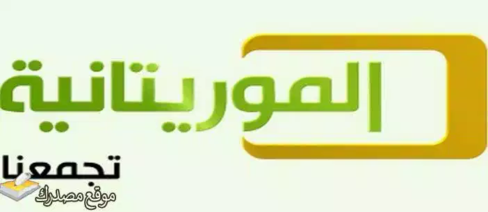 تردد قناة الموريتانية 1 و2 الجديد al Mauritania 2025 عرب سات