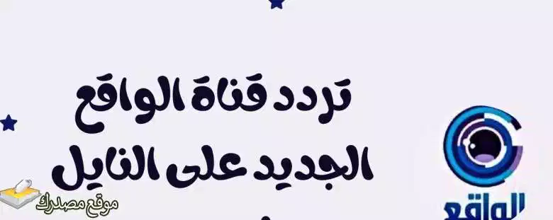 تردد قناة الواقع السعودية الجديد 2025 على نايل سات وعرب سات