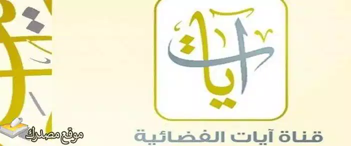تردد قناة ايات للقران الكريم الجديد 2025 frequency Ayaat