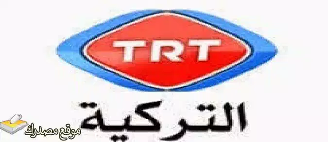 تردد قناة تي ار تي التركية الجديد 2025 trt نايل سات وعرب سات